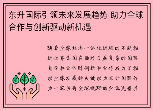 东升国际引领未来发展趋势 助力全球合作与创新驱动新机遇