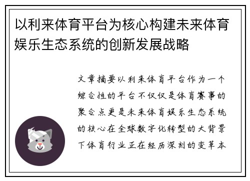 以利来体育平台为核心构建未来体育娱乐生态系统的创新发展战略
