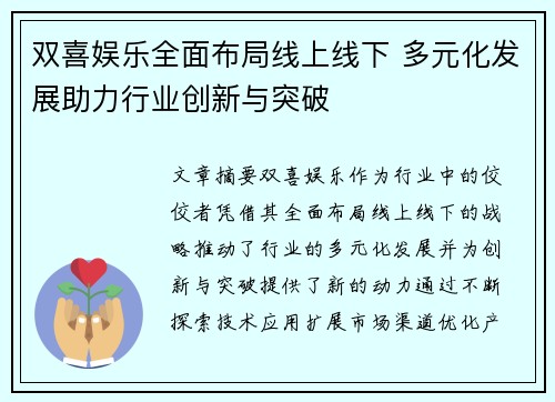 双喜娱乐全面布局线上线下 多元化发展助力行业创新与突破