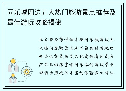 同乐城周边五大热门旅游景点推荐及最佳游玩攻略揭秘