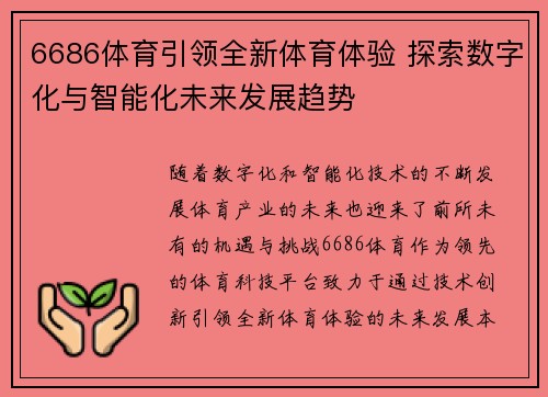 6686体育引领全新体育体验 探索数字化与智能化未来发展趋势