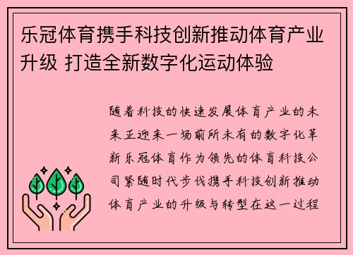 乐冠体育携手科技创新推动体育产业升级 打造全新数字化运动体验