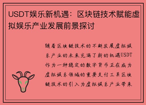 USDT娱乐新机遇：区块链技术赋能虚拟娱乐产业发展前景探讨