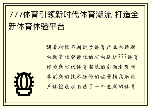 777体育引领新时代体育潮流 打造全新体育体验平台