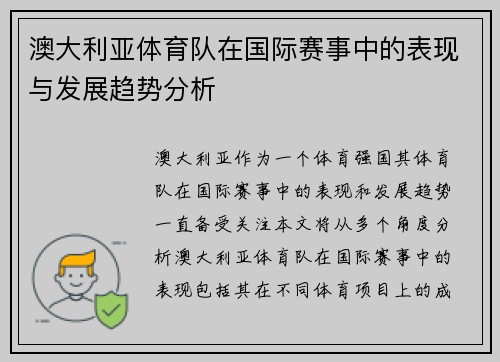 澳大利亚体育队在国际赛事中的表现与发展趋势分析