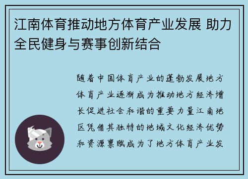 江南体育推动地方体育产业发展 助力全民健身与赛事创新结合