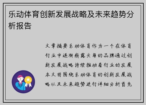 乐动体育创新发展战略及未来趋势分析报告
