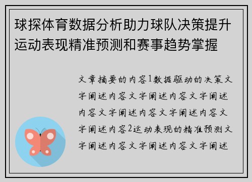 球探体育数据分析助力球队决策提升运动表现精准预测和赛事趋势掌握