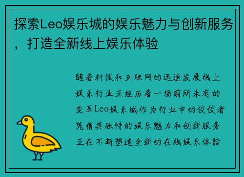 探索Leo娱乐城的娱乐魅力与创新服务，打造全新线上娱乐体验