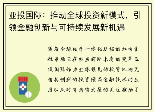 亚投国际：推动全球投资新模式，引领金融创新与可持续发展新机遇