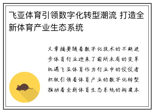 飞亚体育引领数字化转型潮流 打造全新体育产业生态系统
