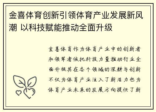 金喜体育创新引领体育产业发展新风潮 以科技赋能推动全面升级
