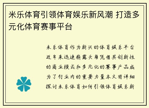 米乐体育引领体育娱乐新风潮 打造多元化体育赛事平台