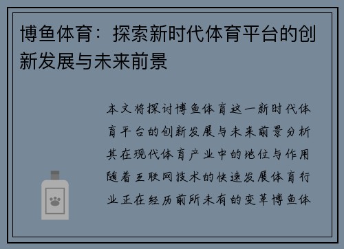 博鱼体育：探索新时代体育平台的创新发展与未来前景