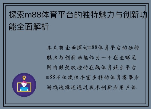 探索m88体育平台的独特魅力与创新功能全面解析
