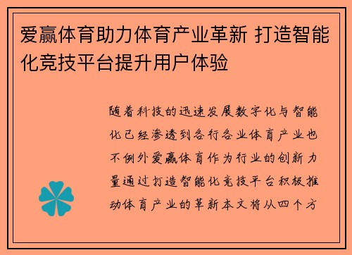爱赢体育助力体育产业革新 打造智能化竞技平台提升用户体验