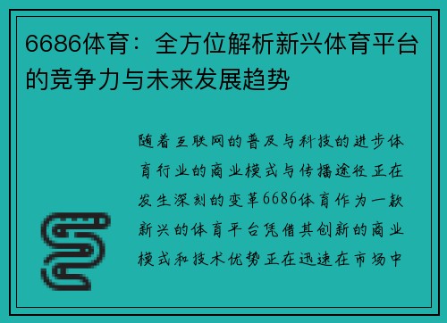 6686体育：全方位解析新兴体育平台的竞争力与未来发展趋势