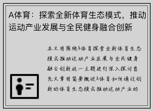 A体育：探索全新体育生态模式，推动运动产业发展与全民健身融合创新
