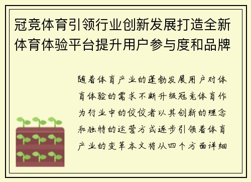 冠竞体育引领行业创新发展打造全新体育体验平台提升用户参与度和品牌影响力