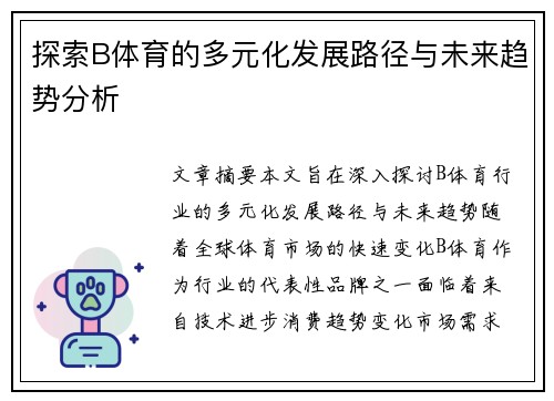 探索B体育的多元化发展路径与未来趋势分析